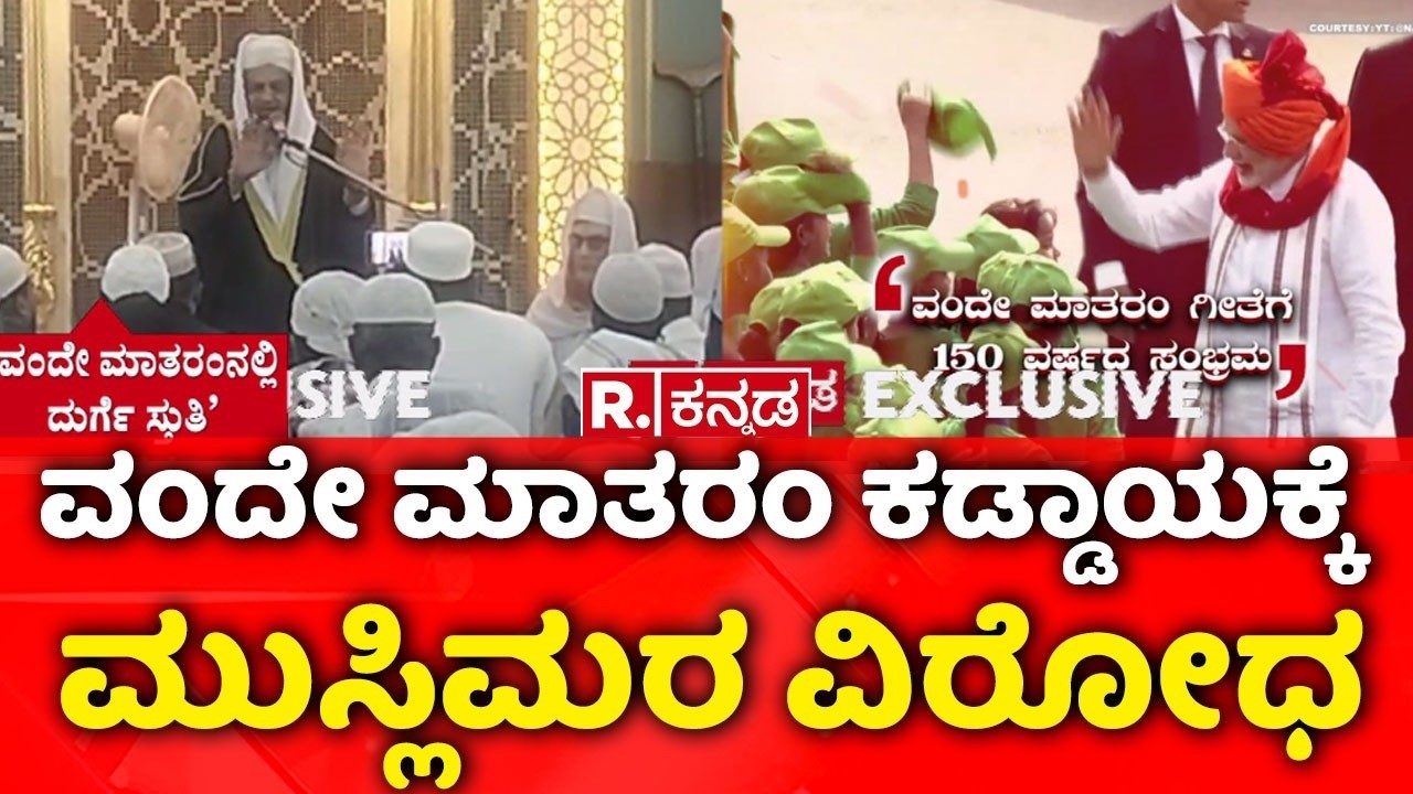 Vande Mataram Controversy : ವಂದೇ ಮಾತರಂ ಕಡ್ಡಾಯಕ್ಕೆ ಮುಸ್ಲಿಮರ ವಿರೋಧ |  @RepublicKannada ​