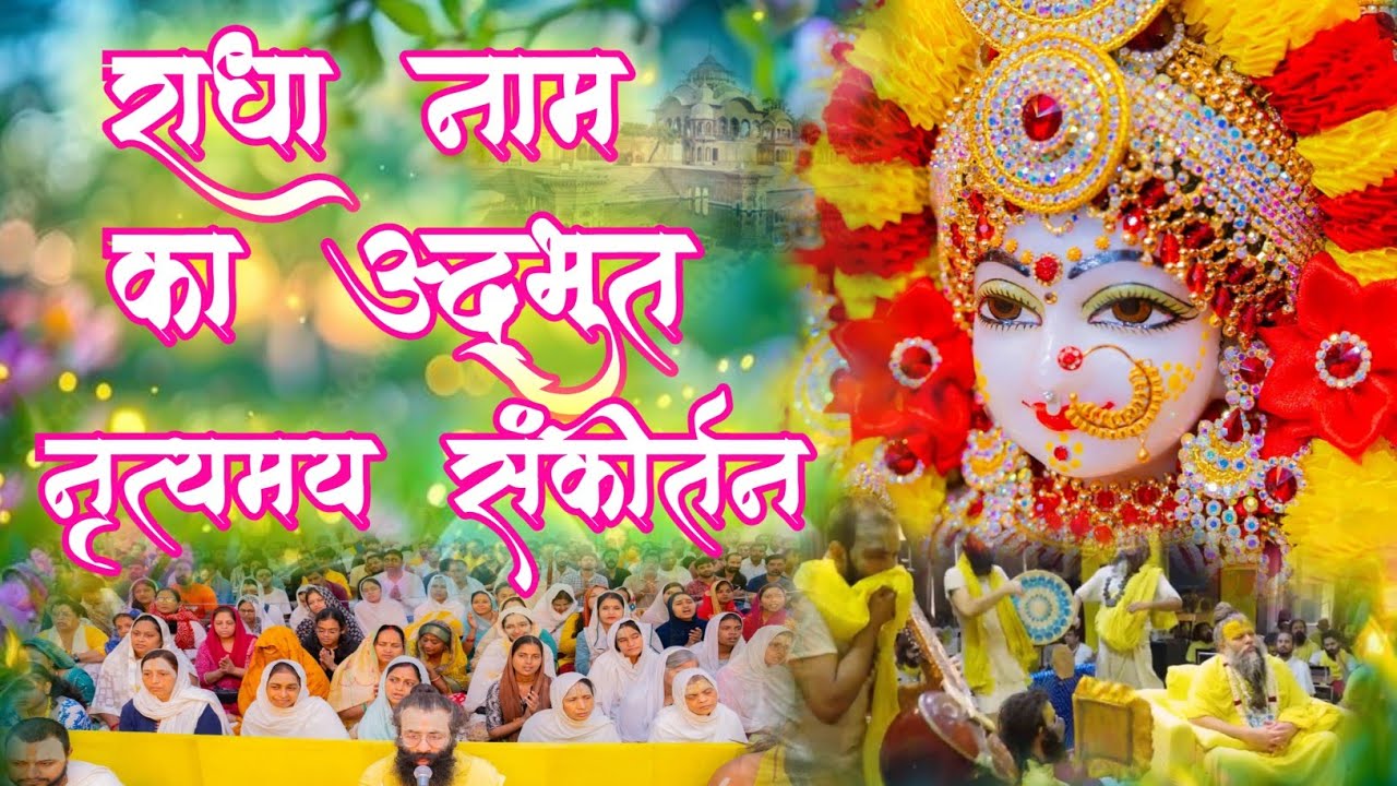 राधा नाम का अद्भुत संकीर्तन | Radha Naam Sankirtan | #radha #vrindavan | Radha