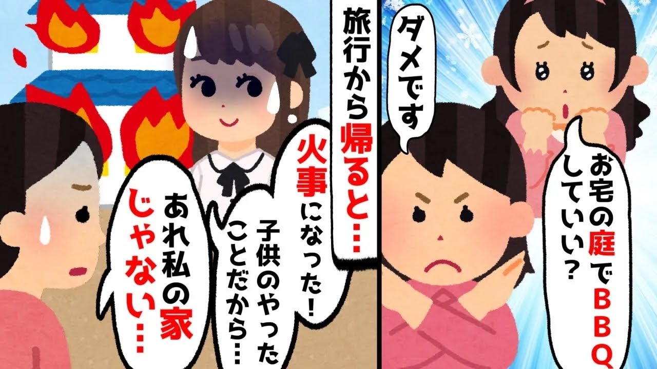 ママ友『お宅の庭でBBQしてもいい？』私『ダメです！』 →旅行に出かけたらママ友『火事になった！子供がやったことだから』私『それ私の家じゃない…』ママ友『えっ…？』【ゆっくり】