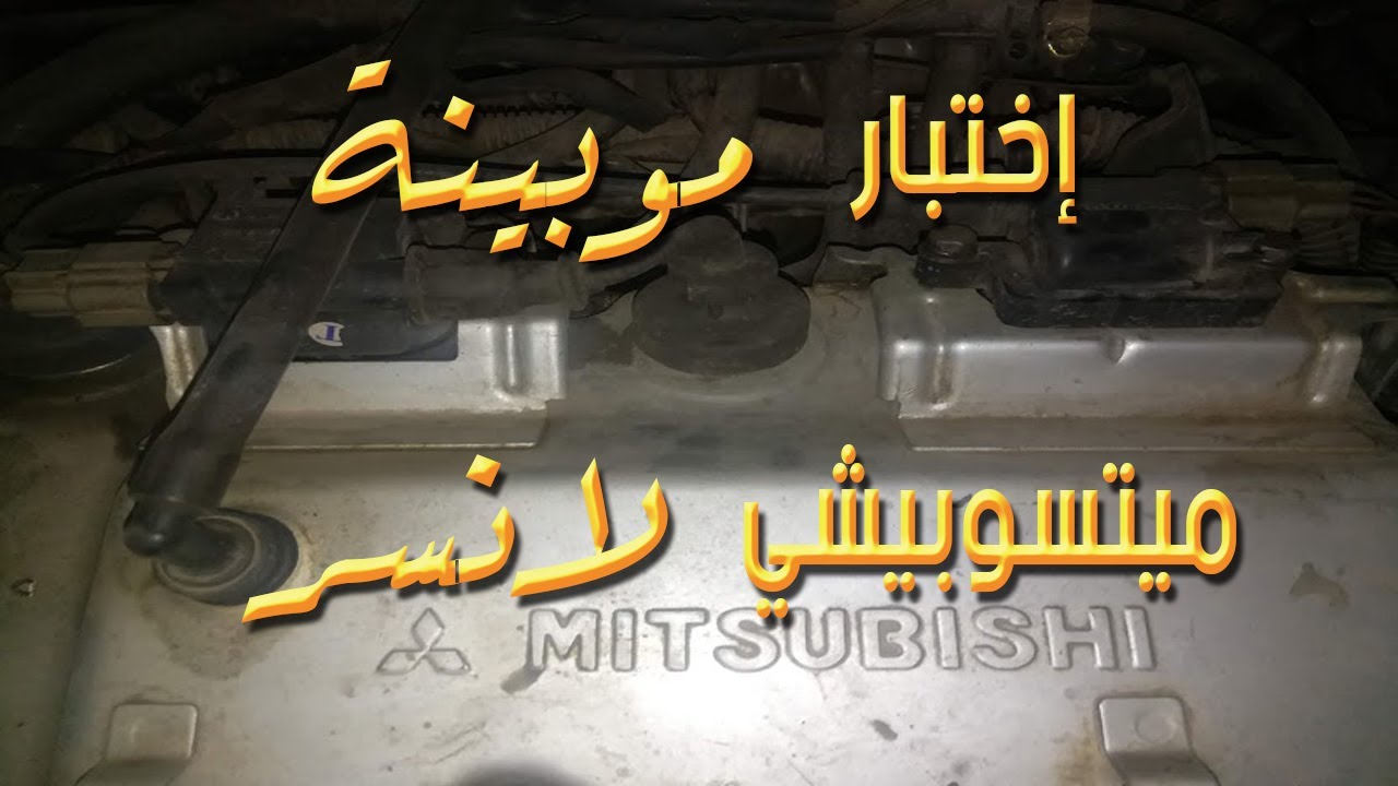 اختبار موبينة ( كويل )  🤔🤔🤔🤔 ميتسوبيشي لانسر
