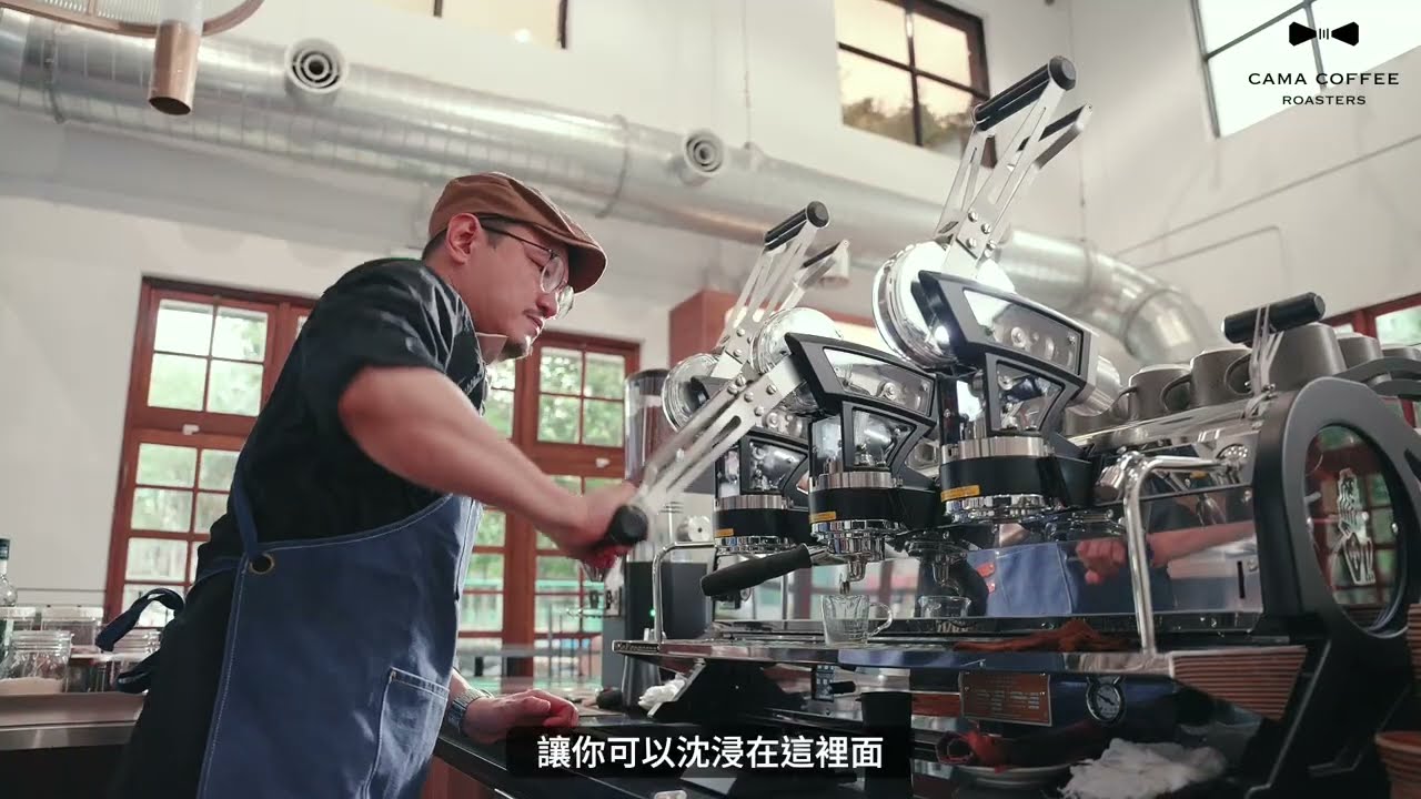 【鍋爐房裡的古蹟咖啡廳】CAMA COFFEE ROASTERS 豆留文青