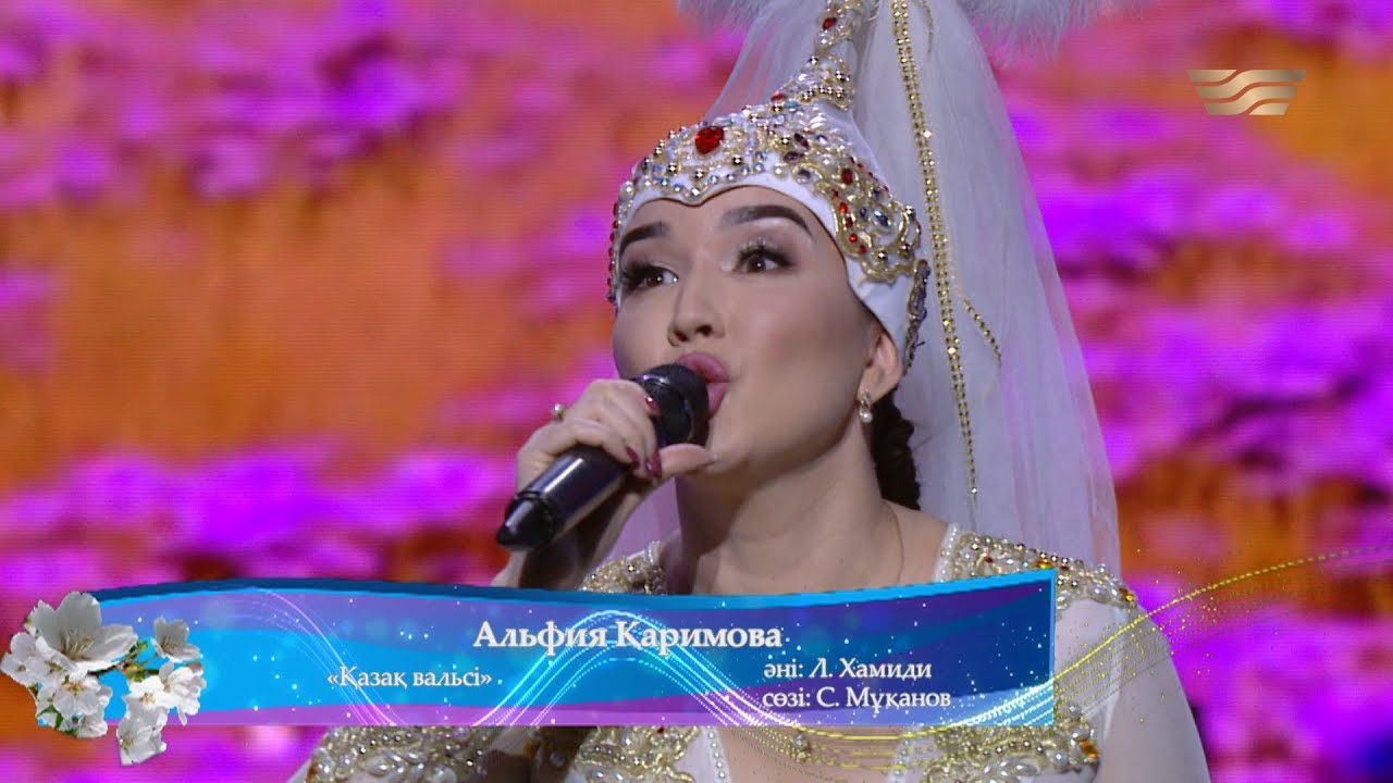 Альфия Каримова – «Қазақ вальсі» (Әні: Л.Хамиди, сөзі: С.Мұқанов)