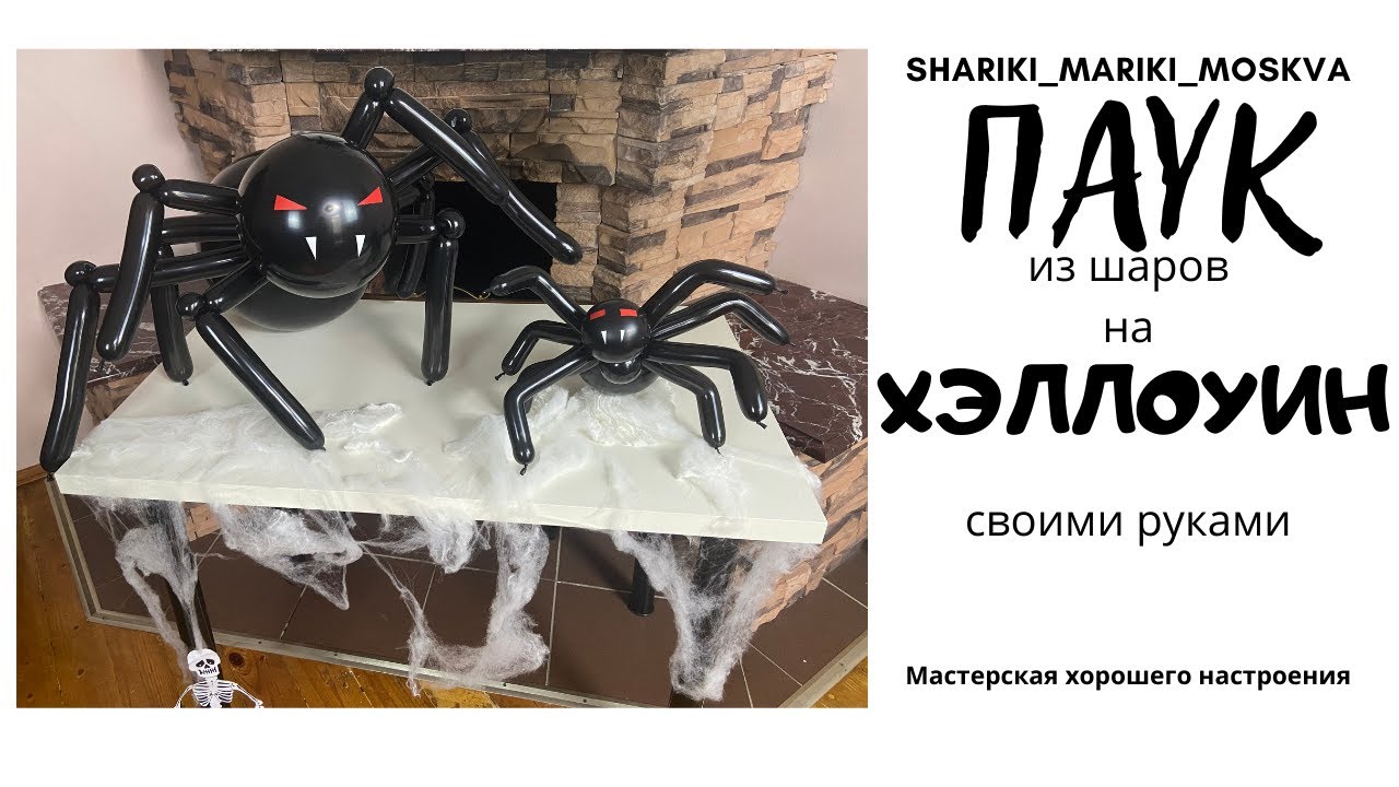 Паук из шаров на Хэллоуин своими руками/Spider of balls for halloween