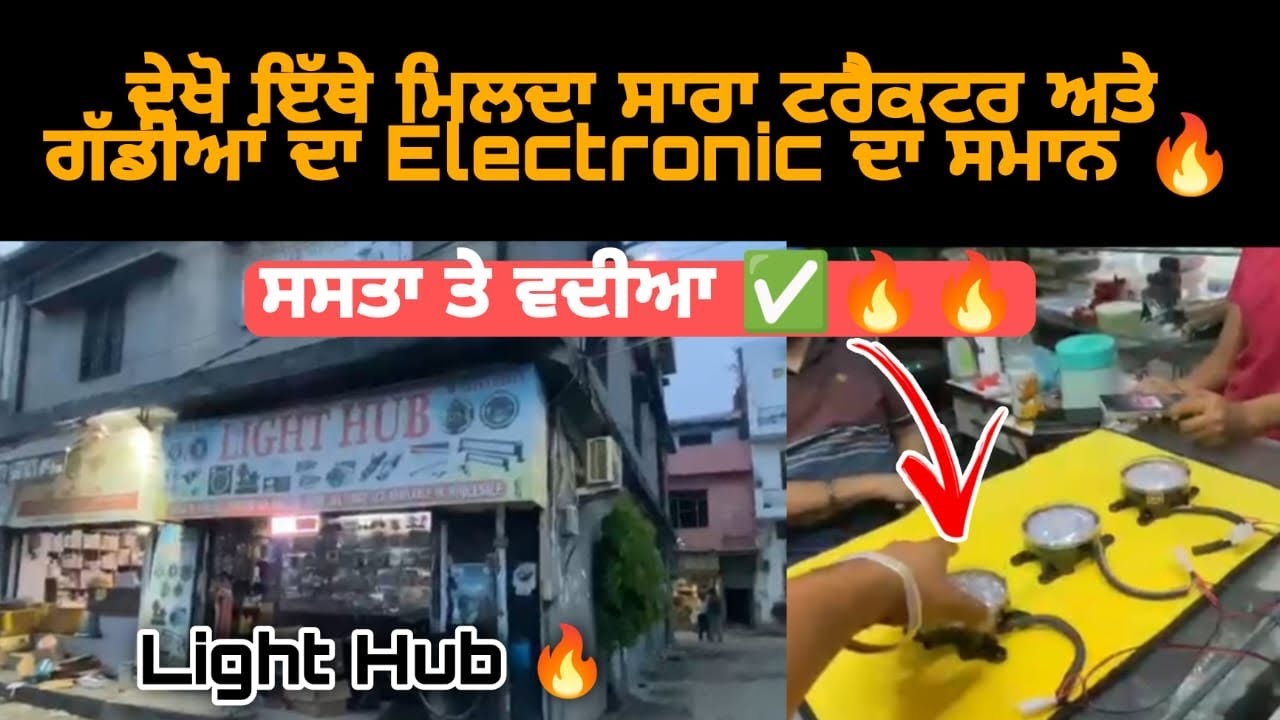 light hub Ludhiana 🔥ਸਸਤੇ ਰੇਟ ਤੇ lights 🔥car/tractor/all accessories available 🔥@paramvirvlogs7901