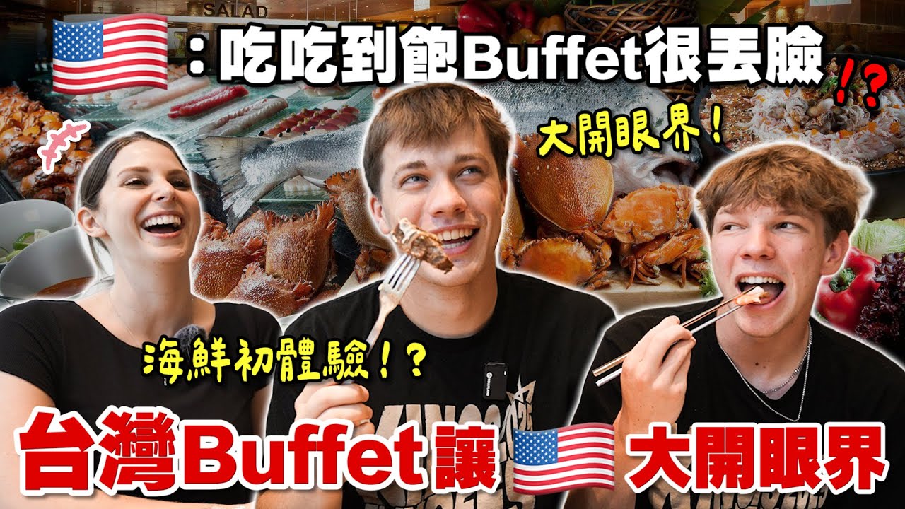 美國大學生傻眼！不敢相信台灣人習以為常的「吃到飽」文化😳 American College Students On Taiwan's All-You-Can-Eat Buffet Culture