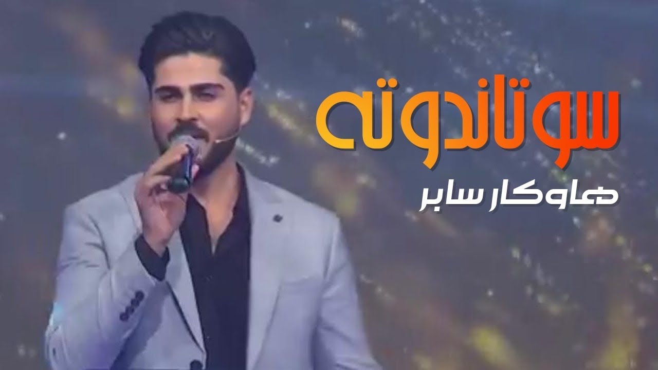 Hawkar Sabr - Sotandota -by Halkawt Zaher  هاوكار سابر - سوتاندوتە
