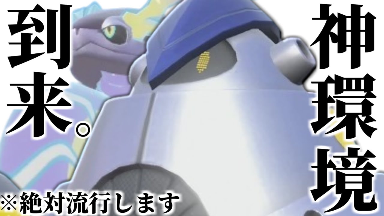 【最上位で大暴れ】種族値が高すぎて当たる度に毎回ボコられる『テツノカイナ』誰か倒し方教えてください…【ポケモンSV】