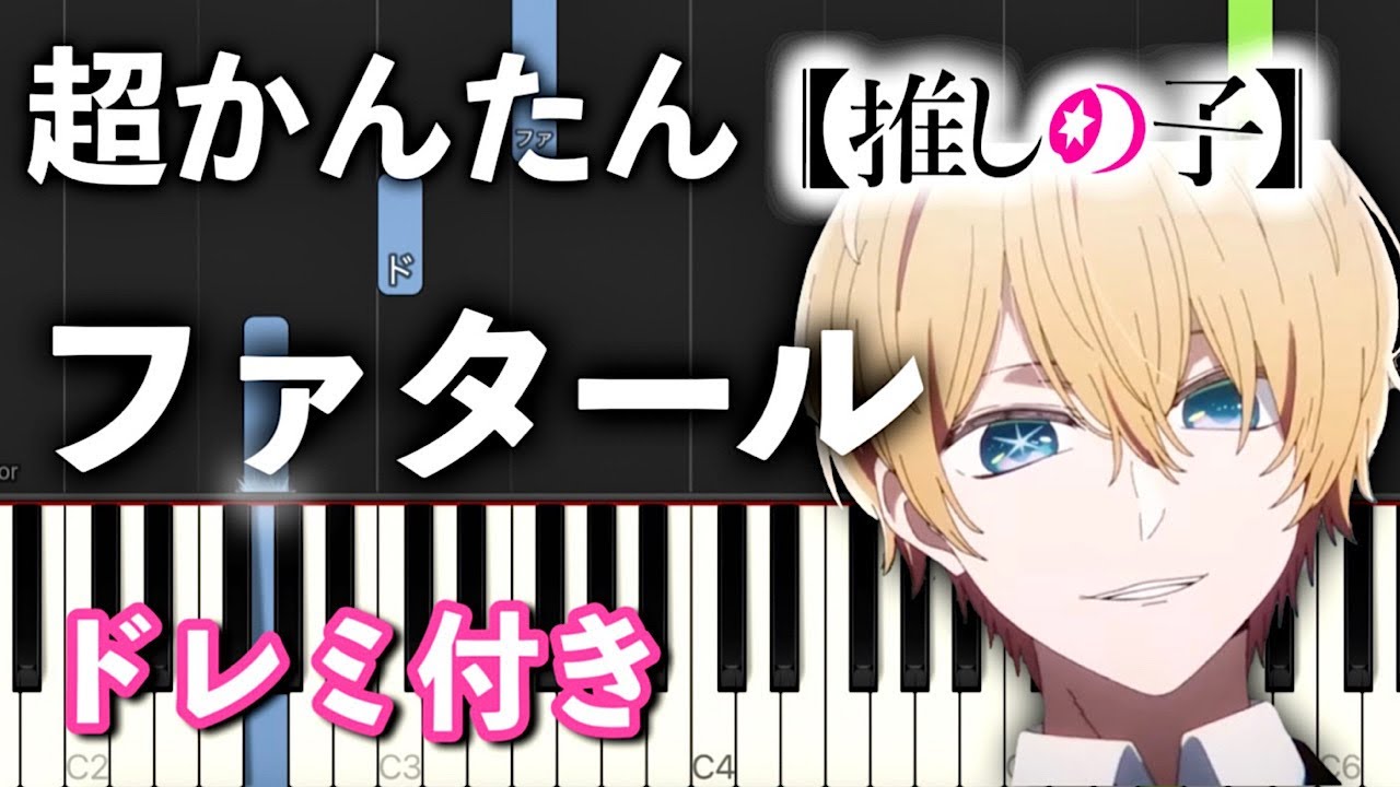 【簡単ピアノ】推しの子 2期 OP 「ファタール」 GEMN