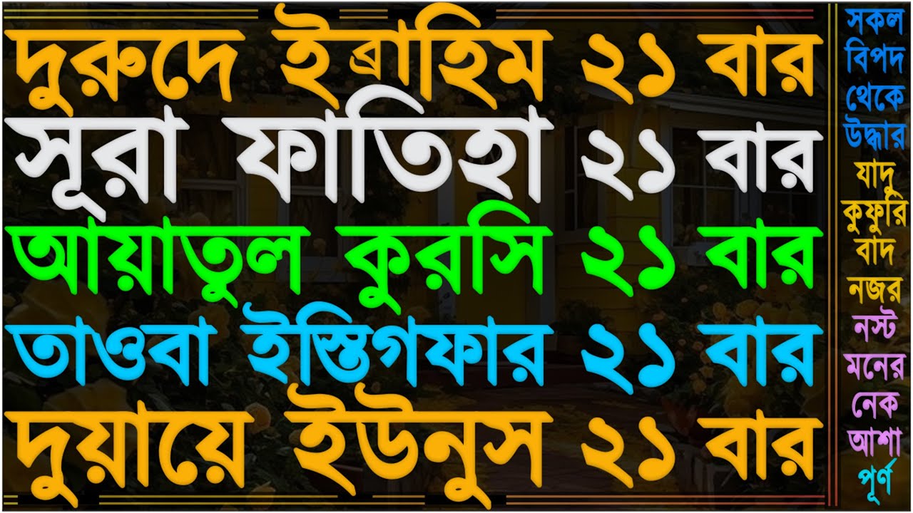 এই আমলটি এক দিকে শুনবেন অন্য দিকে ফলাফল” আল্লাহর গায়েবি সাহায্য আসবে” রিজিকের দরজা খুলবে” ইনশাআল্লাহ