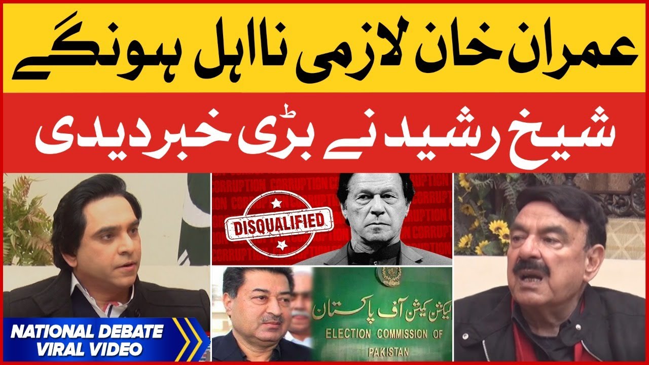 Imran Khan Na Ehal Honay Walay hain? | Sheikh Rasheed | Jameel Farooqui | Viral Video