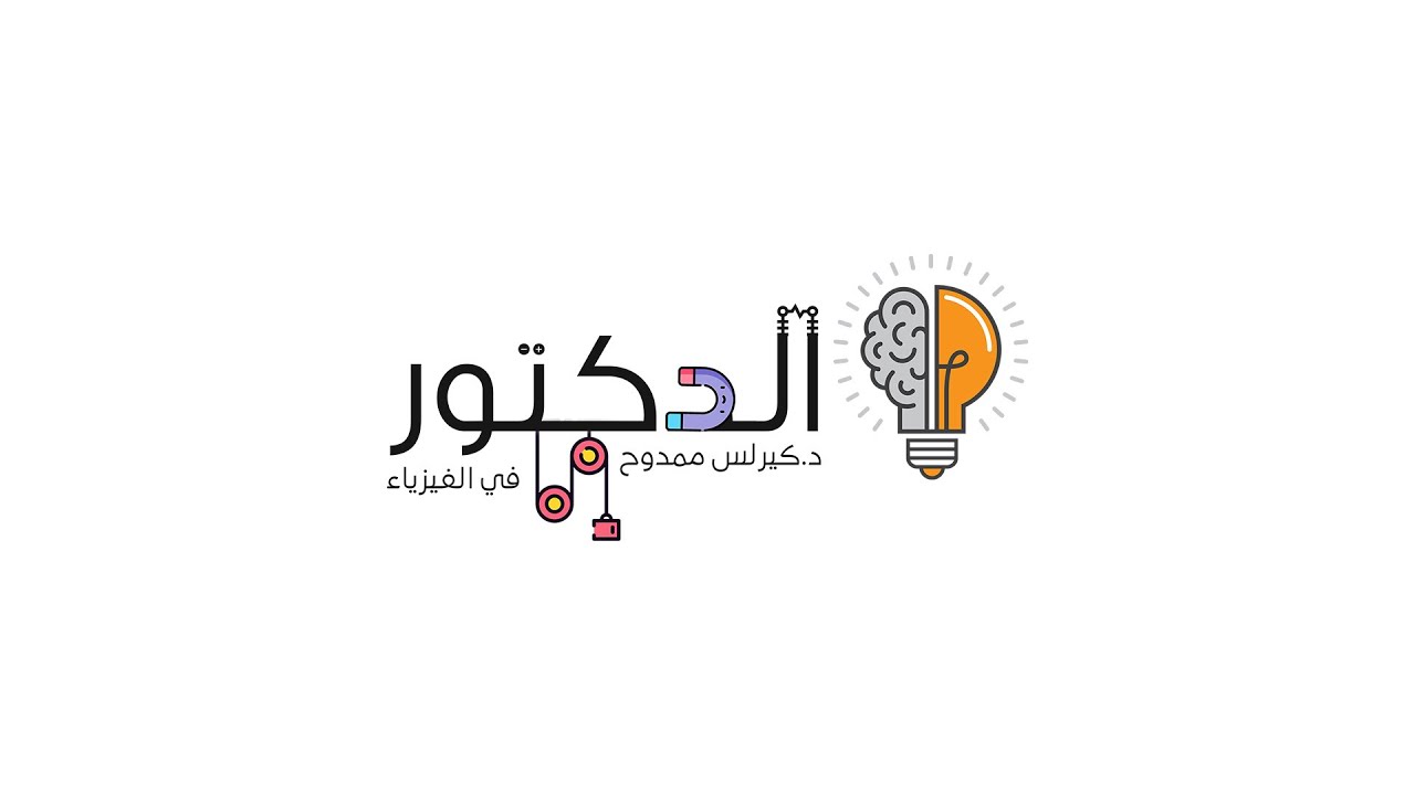 (كميه التحرك - قانون نيوتن الثاني )  الصف الاول الثانوي - مع دكتور كيرلس ممدوح