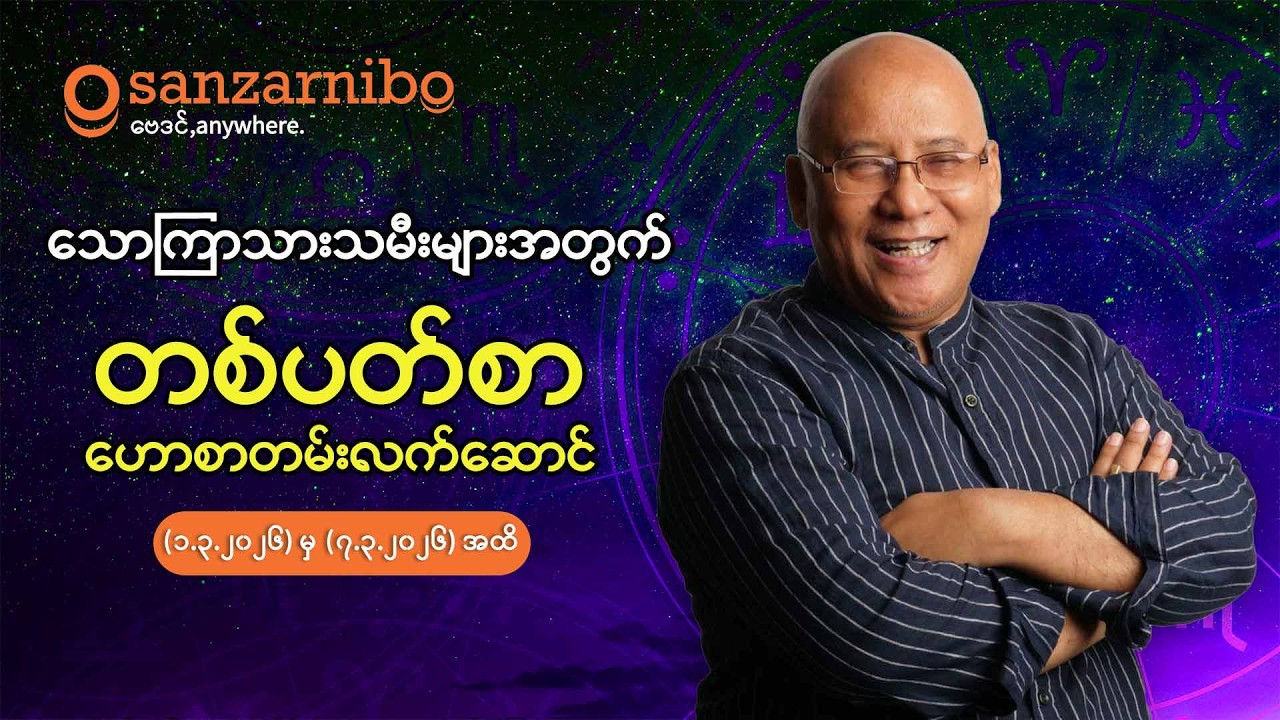 စံဇာဏီဘို - သောကြာသားသမီးများအတွက် (၁-၇ရက်နေ့ ၂၀၂၆ ခုနှစ် မတ်လအတွက်)