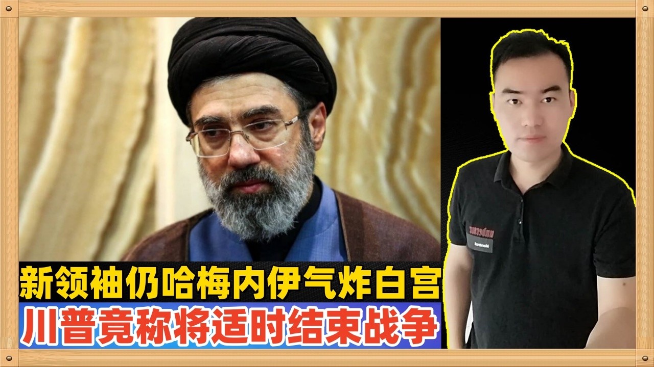 特朗普这是认输了吗？伊朗新领袖仍然是哈梅内伊，特朗普竟然宣称将在适当时候结束战争！！！