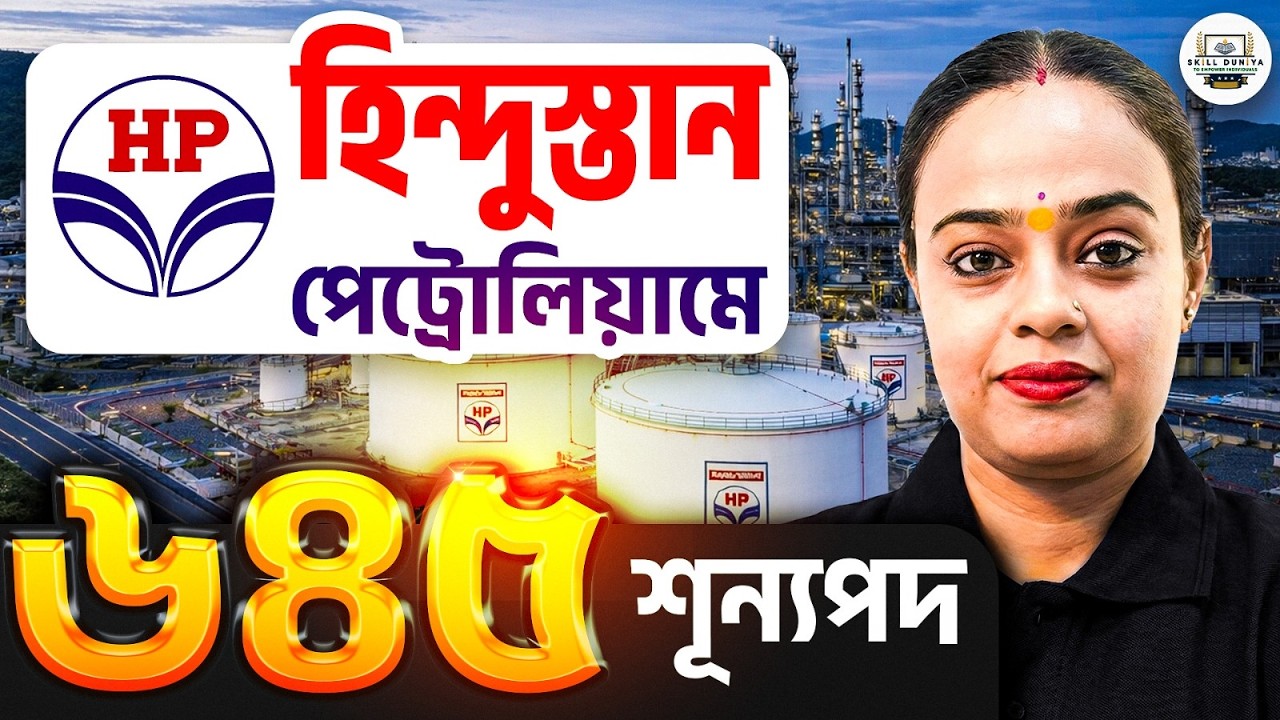 হিন্দুস্তান পেট্রোলিয়ামে ৬৯৪টি ভ্যাকান্সি চাকরি!বড় সুযোগ | ২৫ মার্চের আগে দ্রুত আবেদন করুন।