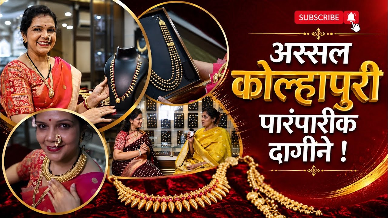 हे आहेत अस्सल कोल्हापुरी पारंपारीक दागीने !😍🥰जगात भारी कोल्हापुर भाग १