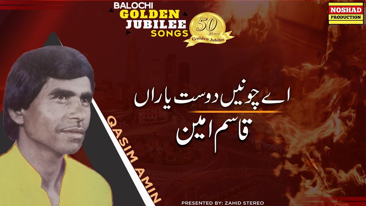 Balochi Songs | He Chone Dost Yaran | Qasim Amin | Balochi Gilden Jubilee Songs | Classic Song