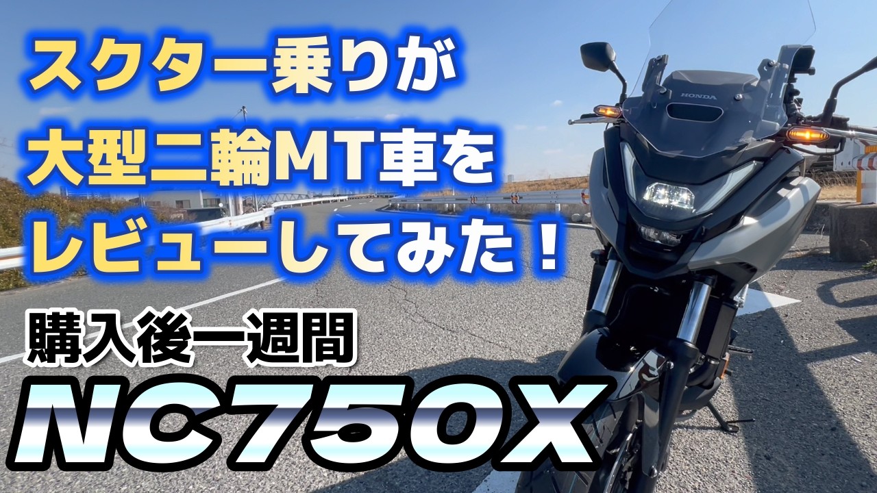 ＜NC750X MT＞購入から一週間、スクーター乗りが大型二輪MT車に乗ってレビュー！