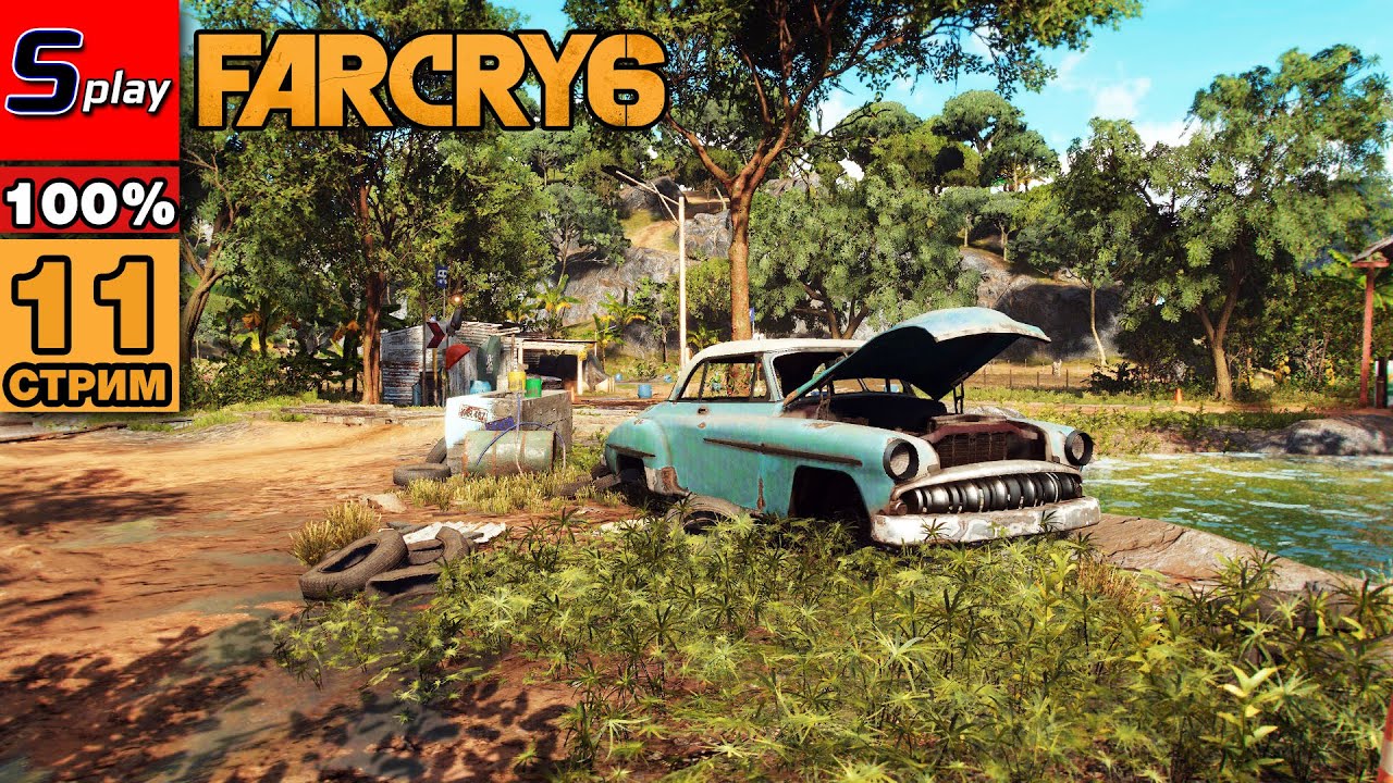Far Cry 6 на 100% - [11-стрим] - Maximas Matanzas