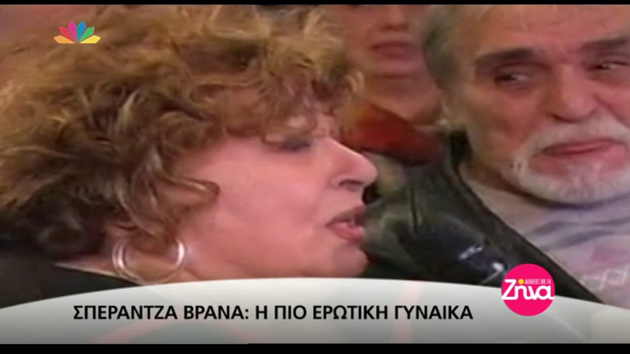 Entertv: Η έντονη και πλούσια ζωή της Σπεράντζας Βρανά
