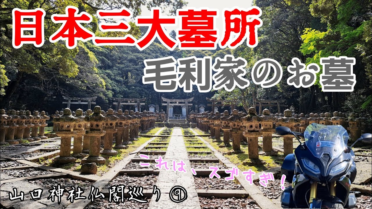 【山口】最終日、日本三大墓所の毛利家墓所へ！【神社仏閣巡り】