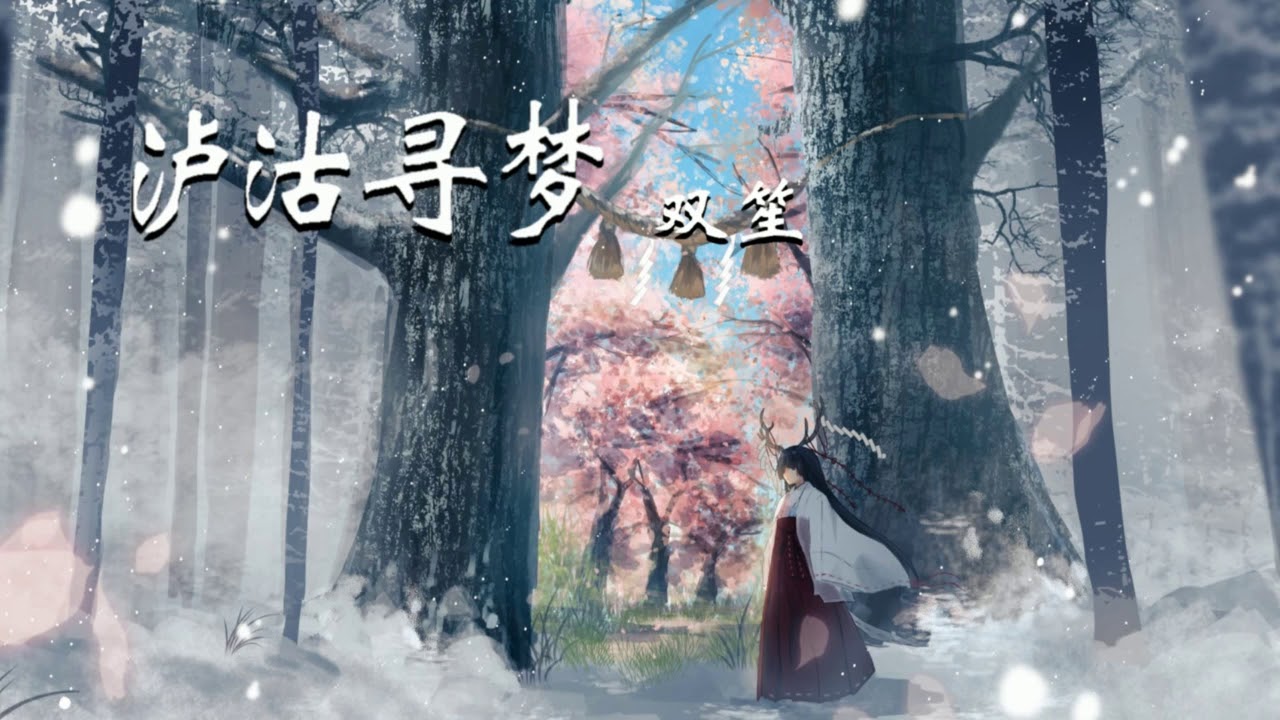 泸沽寻梦 - 双笙「我应是泸沽烟水里的过客，孑然弹铗 划天地开阖」
