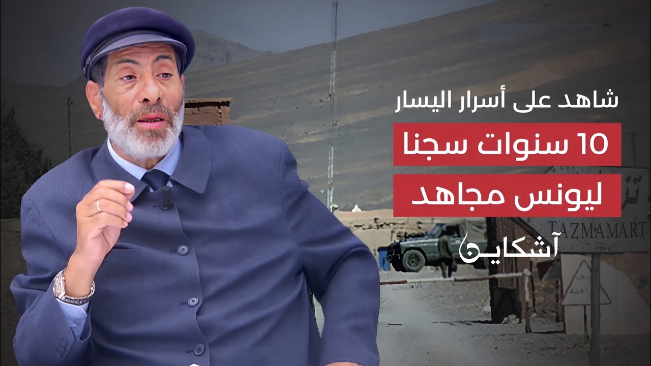 شاهد على أسرار اليسار.. 10 سنوات سجنا ليونس مجاهد/ الحلقة 12