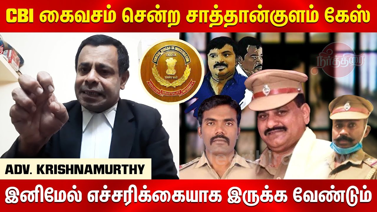 Sathankulam Case Twist | Sathankulam Case hand over to CBI | Advocate Krishnamurthy Speech Today