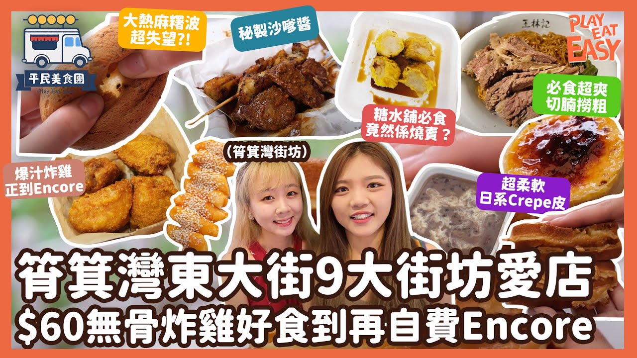 #平民美食團 【筲箕灣美食】街坊帶路，港島東筲箕灣東大街9大必掃美食｜糖水舖必食竟係燒賣？爆汁炸雞正到Encore！Chef Lemon至愛雞蛋仔！日系Crepe皮柔軟度出色！必食超爽切腩撈粗