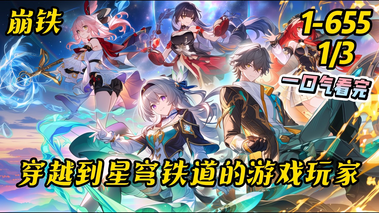 1-655(1/3)《穿越到星穹铁道的游戏玩家》 裴光在网友的邀请下内测了一款游戏坏消息，真实体验游戏，角色技能缝合了各种游戏。#崩铁 #崩坏星穹铁道 #穿越 #爽文 #有聲書 #小说