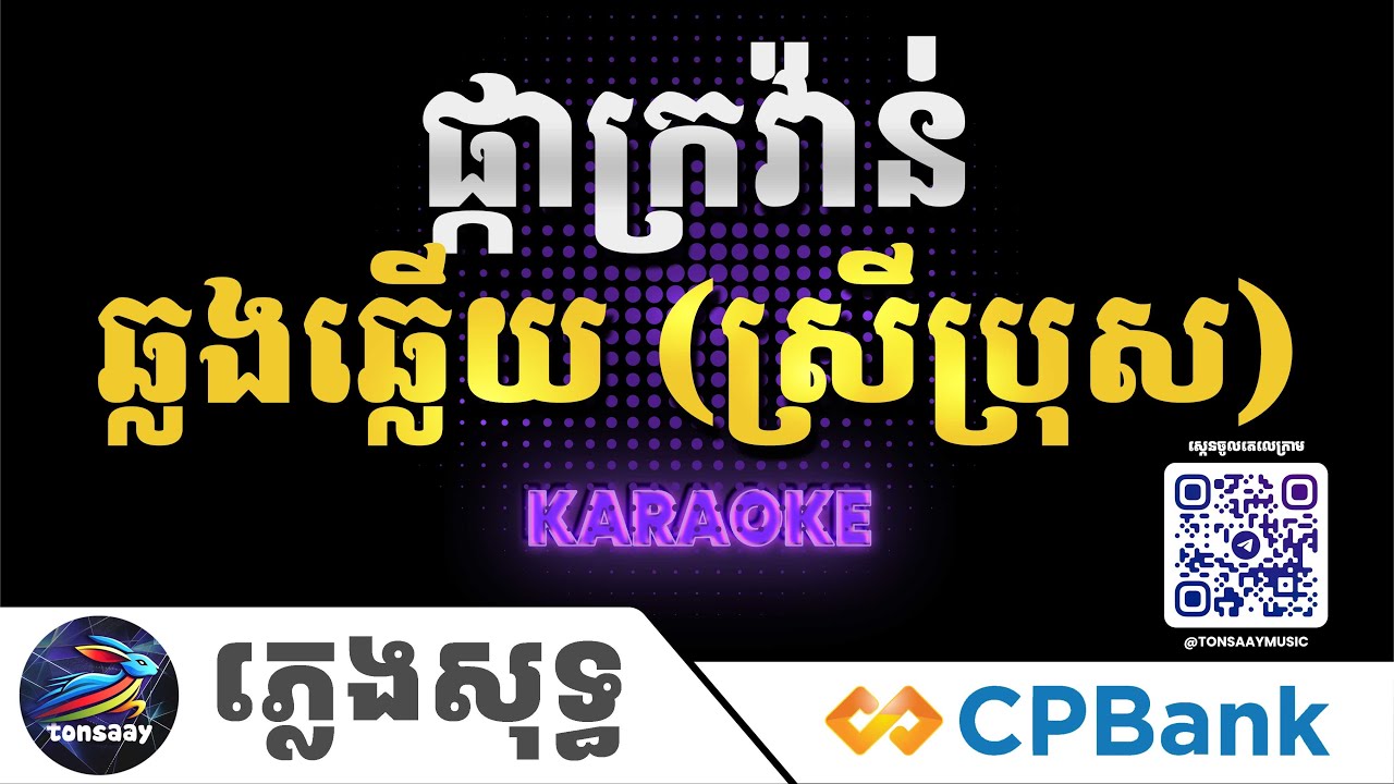 ផ្កាក្រវ៉ាន់ ភ្លេងសុទ្ធ, ឆ្លងឆ្លើយ, Tonsaay Karaoke Intrumental