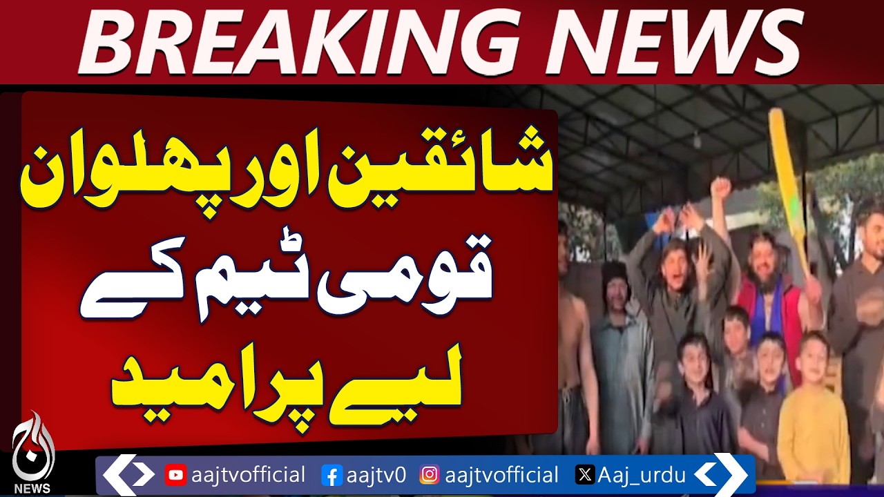 Pakistan vs India T20 | Gujranwala Fans Excited | Players Share Tips - Aaj Pakistan News