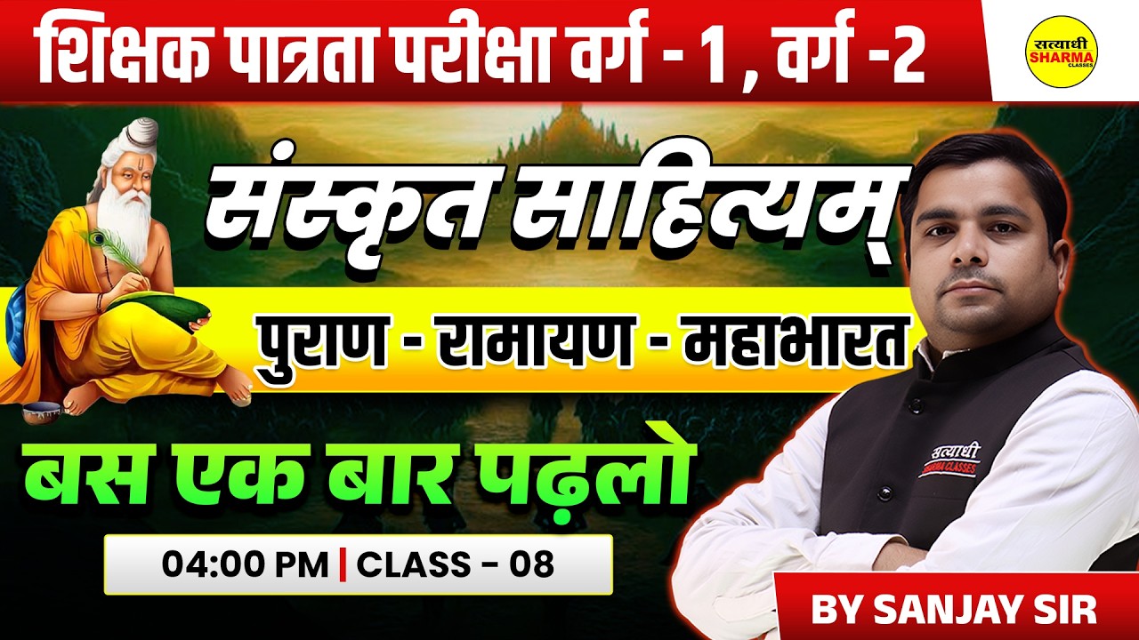 SANSKRIT SAHITYA | VED–VEDANG–UPANISHAD | VEDIC SAHITYA | SHIKSHAK PATRATA VARG 1 & 2 BY SANJAY SIR