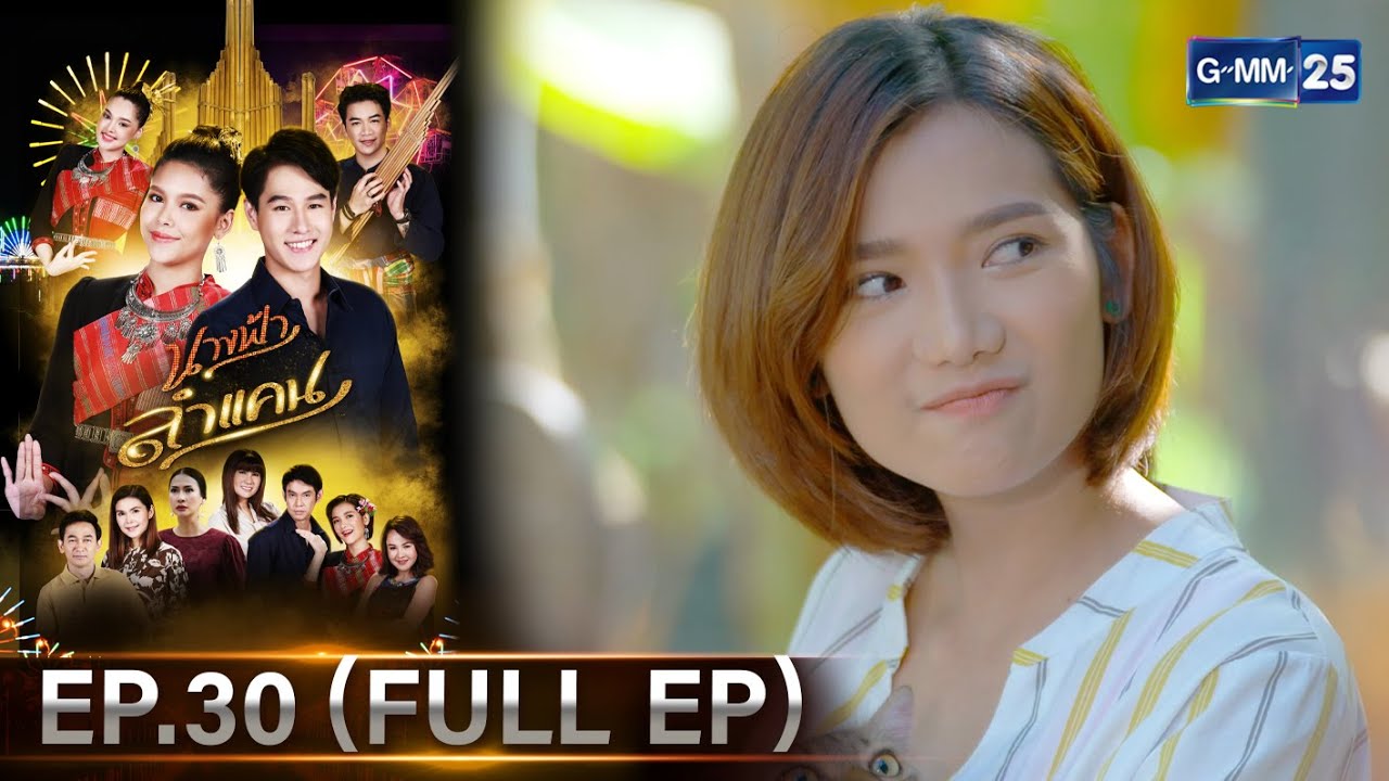 #นางฟ้าลำแคน | Ep.30 (FULL EP) | 14 ธ.ค. 67 | GMM25