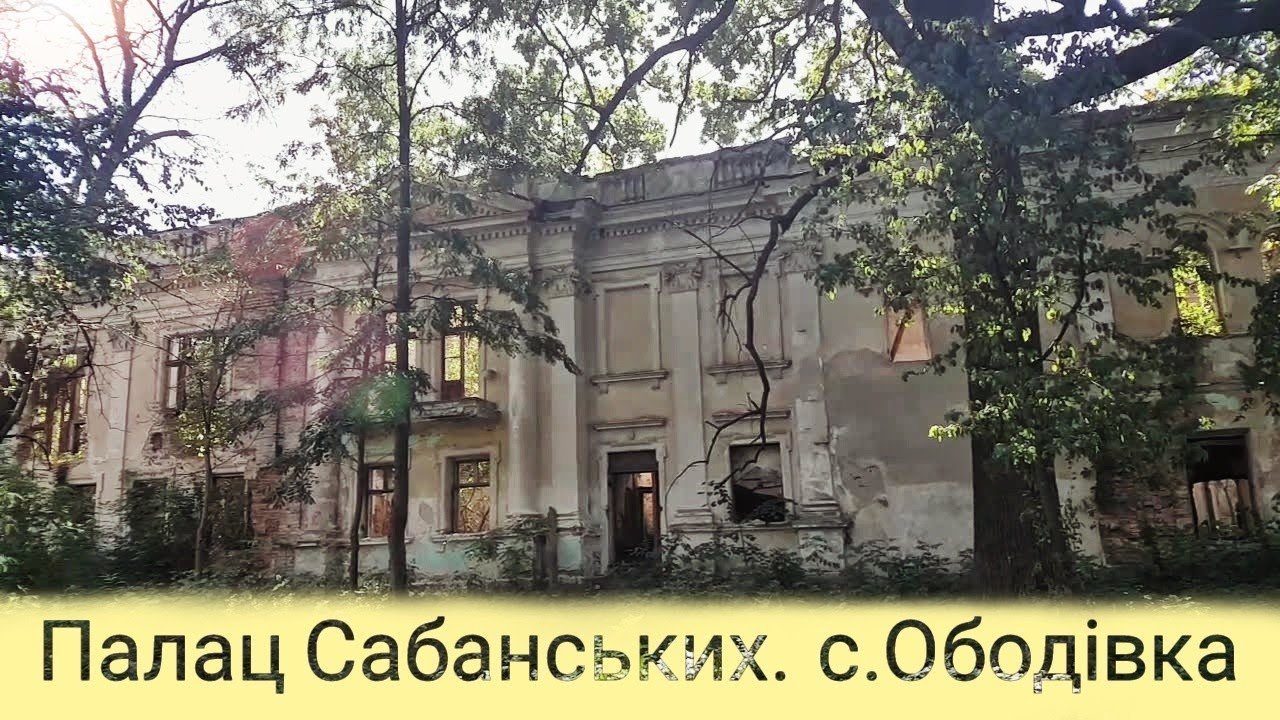 Поїхали глянути покинутий палац (маєток) Собанських. с.Ободівка