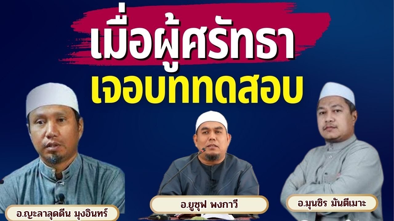 เมื่อผู้ศรัทธาเจอบททดสอบ | อ.ยูซุฟ พงกาวี อ.ญะลาลุดดีน มุงอินทร์ อ.มุนซิร มันตีเมาะ