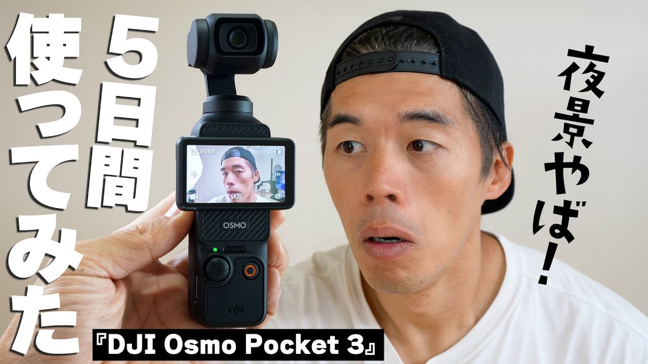 話題のDJI Osmo Pocket 3って実際どうなん？5日間使ってみた！