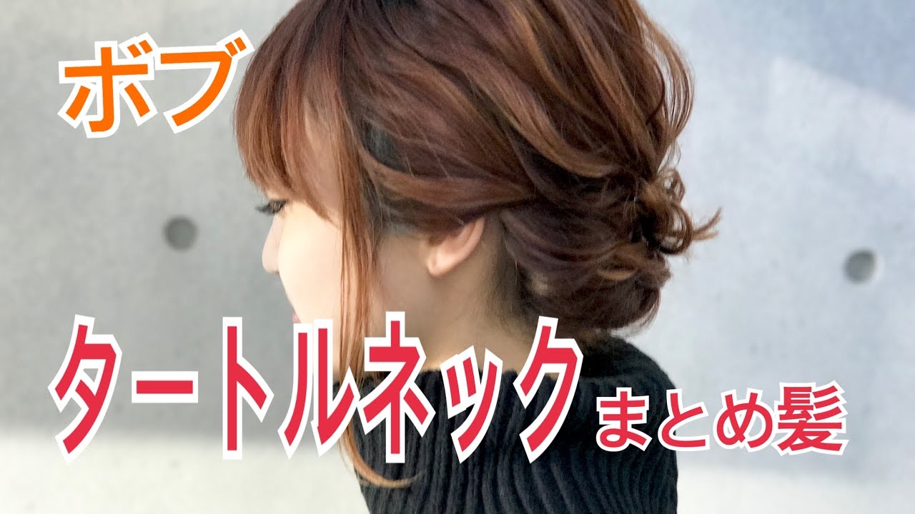 ボブのタートルネックのまとめ髪 SALONTube サロンチューブ 美容師 渡邊義明