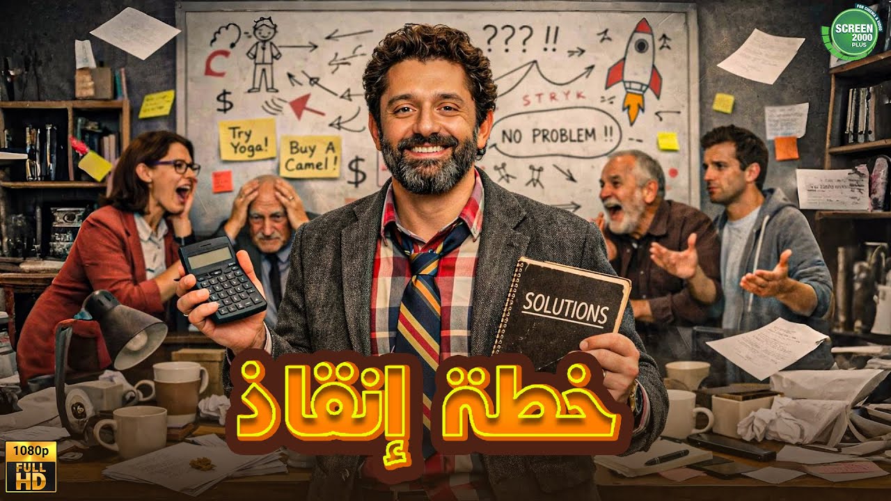 حصريا وبدون فواصل | خطة إنقاذ | بطولة #كريم_محمود_عبد_العزيز 🔥🔥