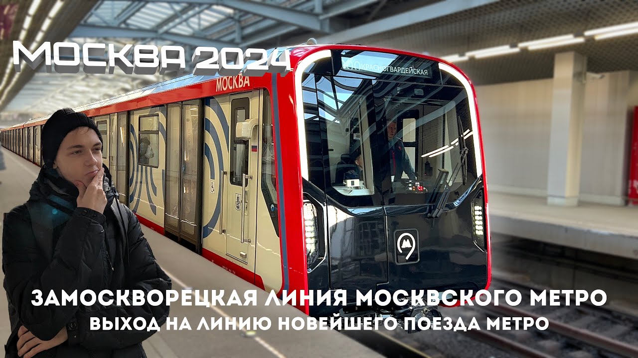 НОВЕЙШИЙ ПОЕЗД МЕТРО ДЛЯ ЗАМОСКВОРЕЦКОЙ ЛИНИИ МОСКОВСКОГО МЕТРО | Поезд Москва 2024 | Rademcorded