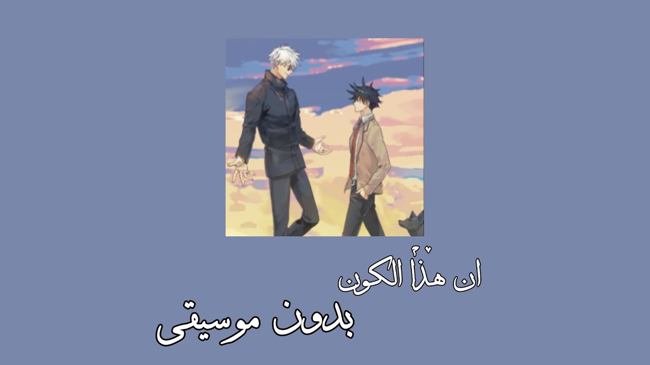 إن هذا الكون -بدون موسيقى- طلب متابع