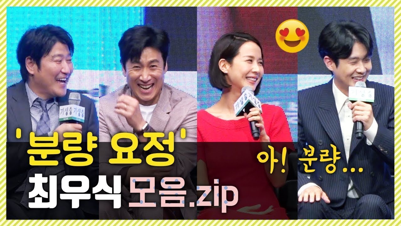 '기생충'의 귀요미 '분량 요정’ 최우식 모음.zip