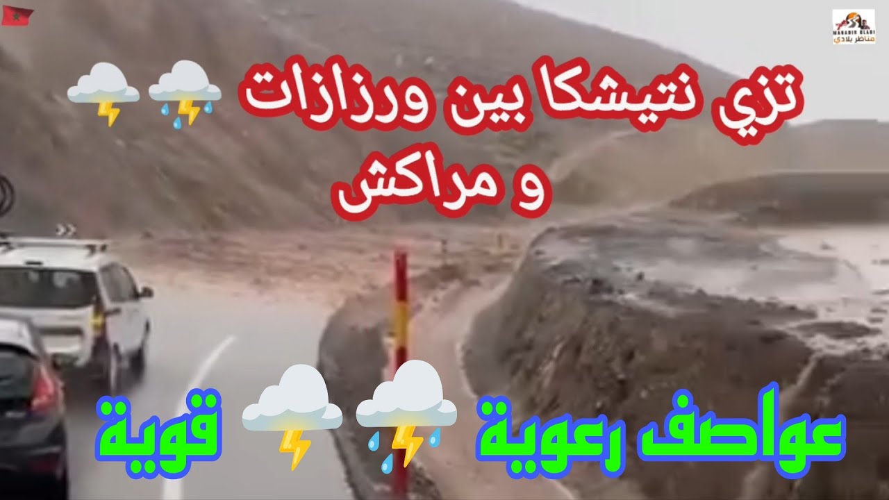 أمطار غزيرة وعواصف رعدية 🌩️⛈️ في كل من زاكورة ورزازات مراكش تنغير أزيلال ⛈️🌩️