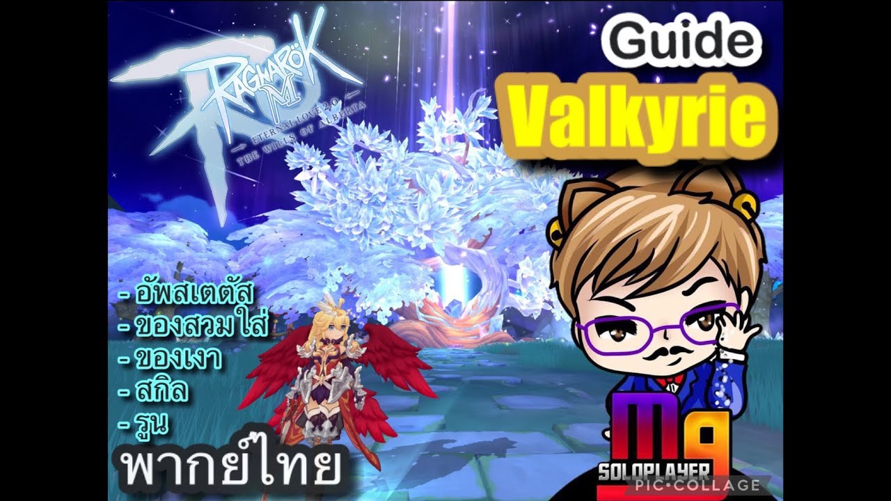 Rom Guide Valkyrie ไกค์วาลคิรี่ พากย์ไทย