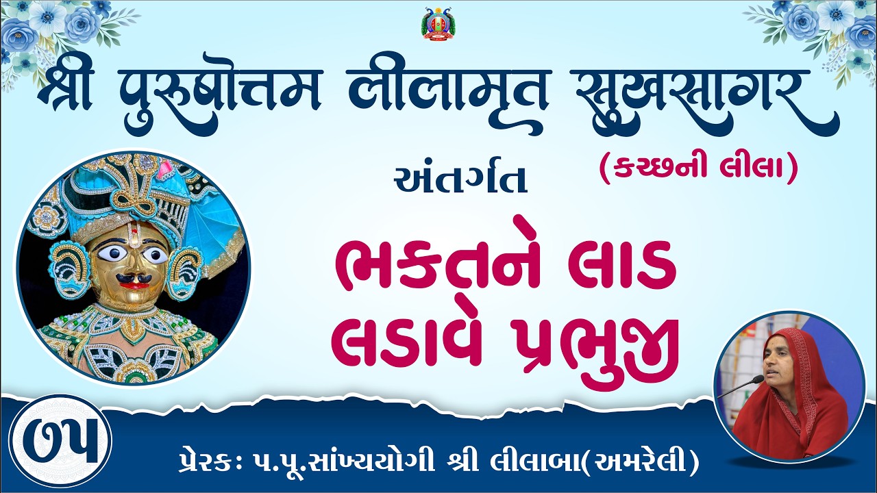Part-75 ||Shree Purushottam Lilamrut Sukhsagar|| Prerak-pu.lilaba |16 Mar 2026| Amreli Mahila Mandir