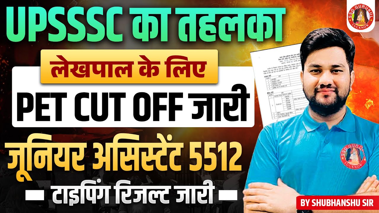 UP LEKHPAL PET CUT OFF 2025 OUT 🔥 UPSSSC JUNIOR ASSISTANT 5512 TYPING RESULT OUT #UPSSSC