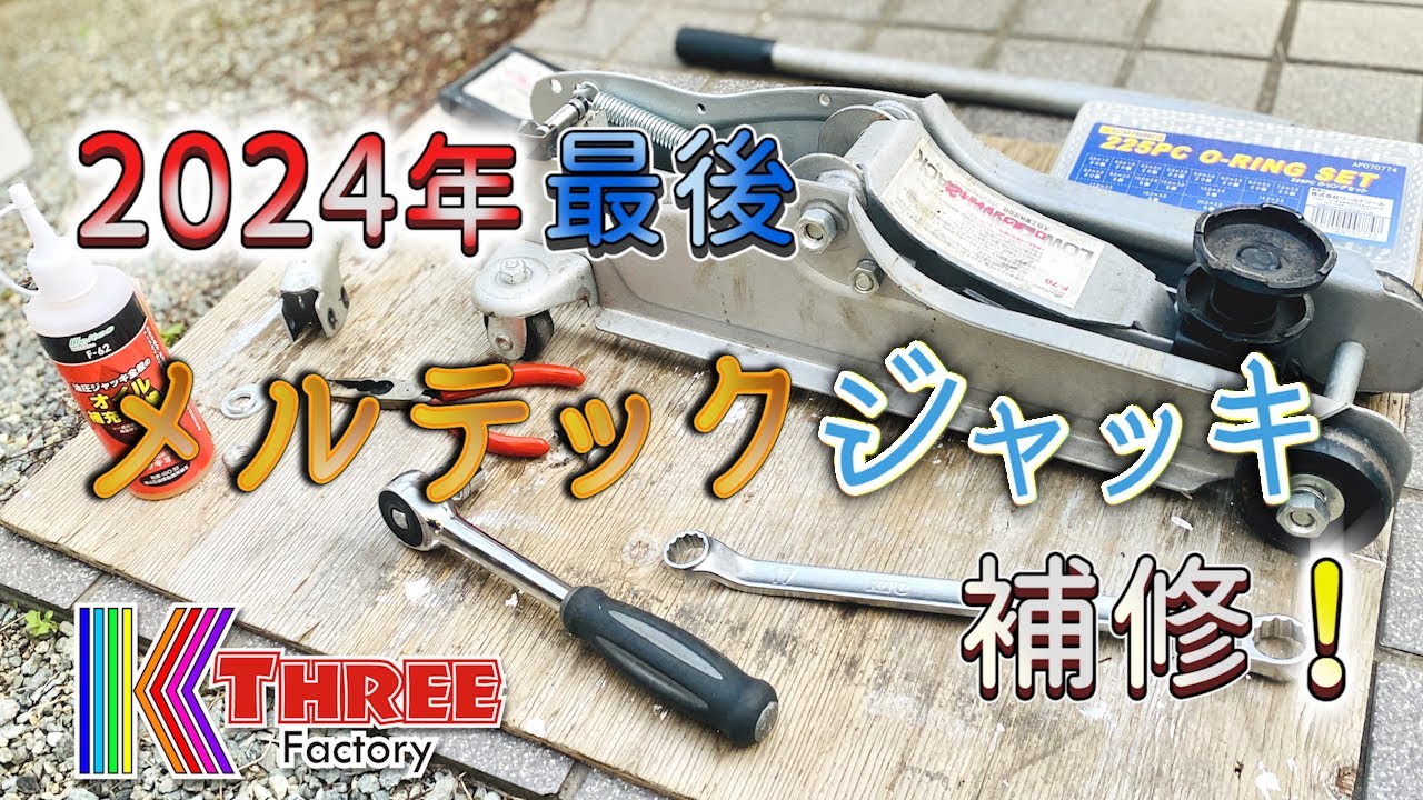 メルテックのジャッキオイルとOリング交換！ / 2024年もお世話になりました