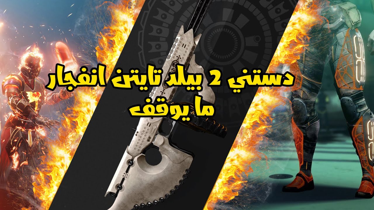 دستني 2 بيلد تايتن انفجار ما يوقف  - Destiny 2 Titan Ignition Build Infinite