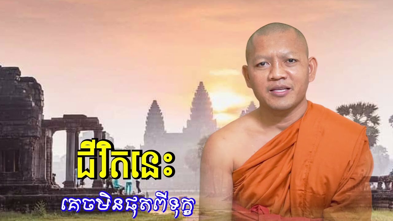 ជីវិតនេះគេចមិនផុតពីទុក្ខ/ភិក្ខុ សៀម សុខុម-Siem Sokhom/28/12/2025
