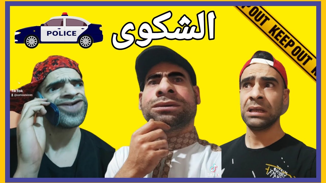 الشكوى 😂 الخميسي شكى ببيو 🤣😂