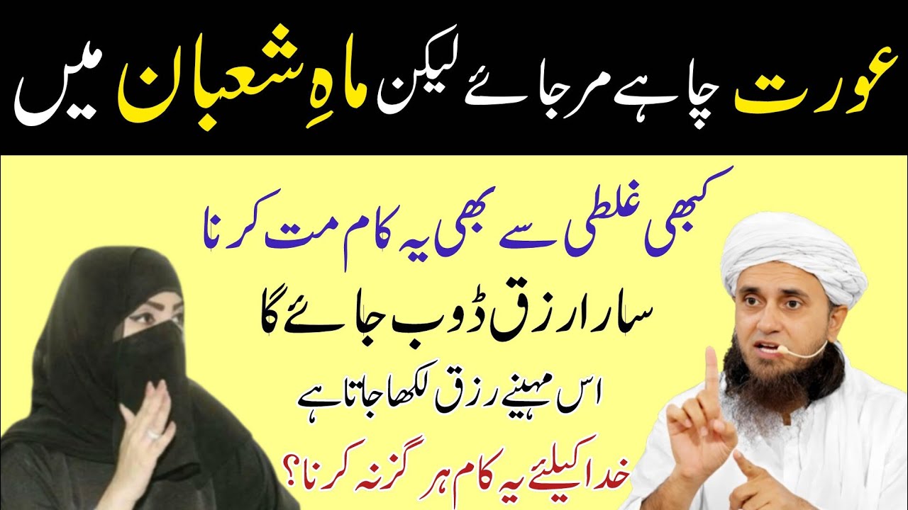 Mahe Shaban Mein Aurat Ka Amal | Rizq,Sukoon Aur Rehmat | Mufti TariqMasood studio🕋